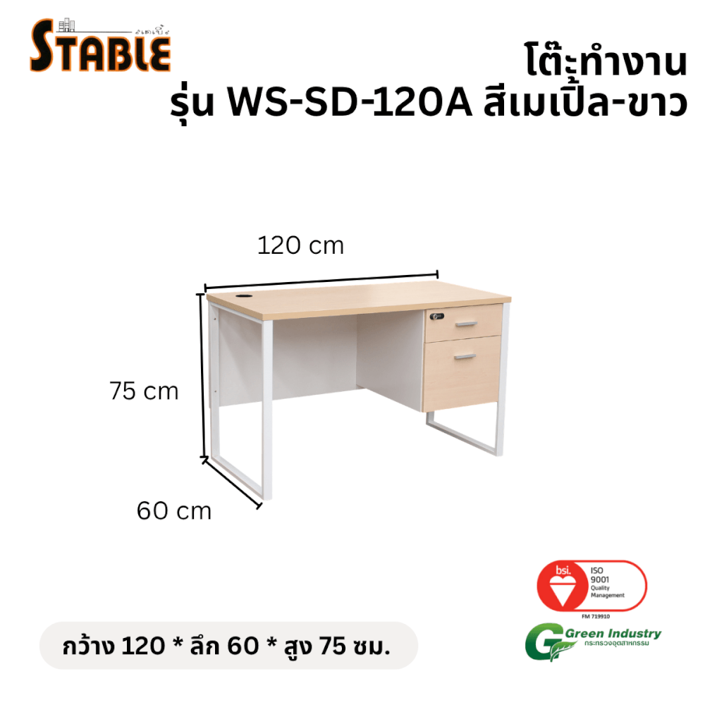 โต๊ะทำงานไม้ STABLE รุ่น WS-SD-120A 120 ซม. สีเมเปิ้ล-ขาว